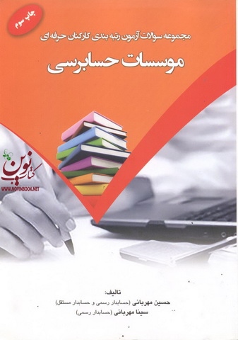 مجموعه سؤالات آزمون رتبه بندی کارکنان حرفه ای موسسات حسابرسی حسین مهربانی انتشارات کیومرث